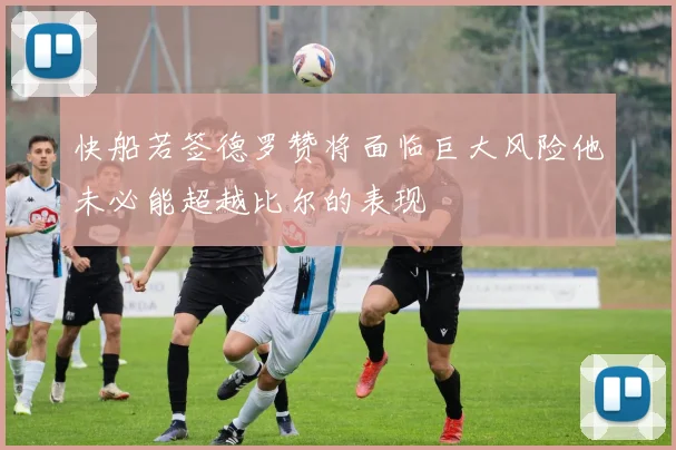 快船若签德罗赞将面临巨大风险他未必能超越比尔的表现