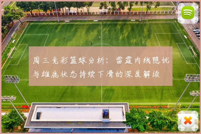 周三竞彩篮球分析：雷霆内线隐忧与雄鹿状态持续下滑的深度解读