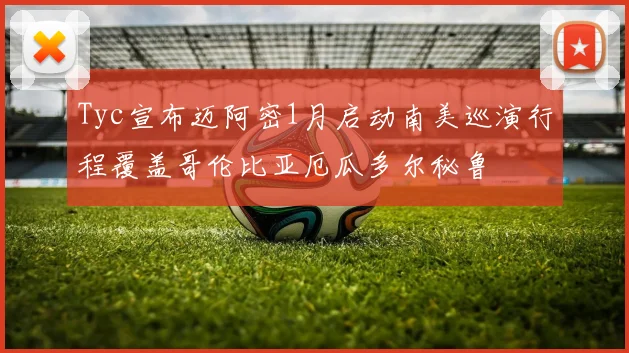Tyc宣布迈阿密1月启动南美巡演行程覆盖哥伦比亚厄瓜多尔秘鲁