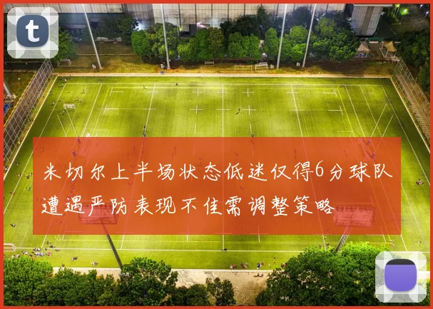 米切尔上半场状态低迷仅得6分球队遭遇严防表现不佳需调整策略