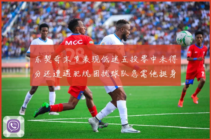 东契奇末节表现低迷五投零中未得分还遭遇犯规困扰球队急需他挺身而出