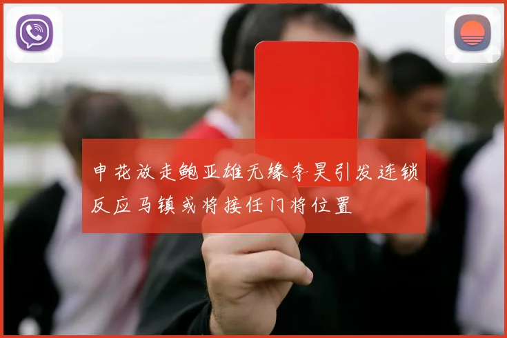 申花放走鲍亚雄无缘李昊引发连锁反应马镇或将接任门将位置